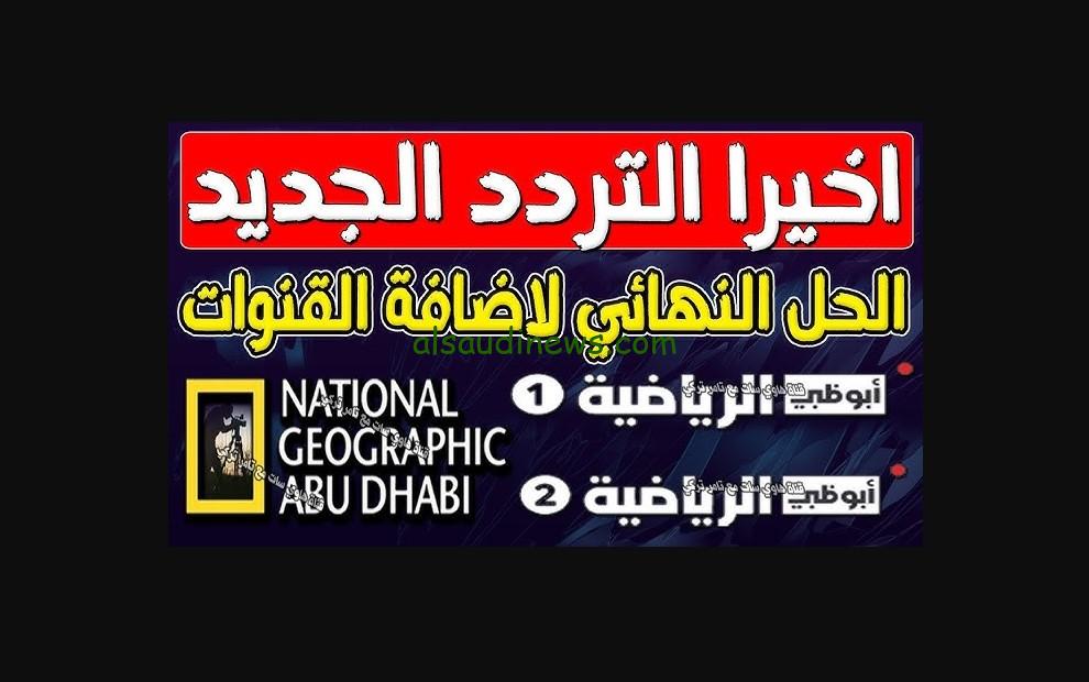 “ابوظبي جوده خياليه”.. تردد قناة أبو ظبي الرياضية ADSportsTV الناقله لمباراه الاهلي اليوم في دوري الأبطال مجاناً نايل سات