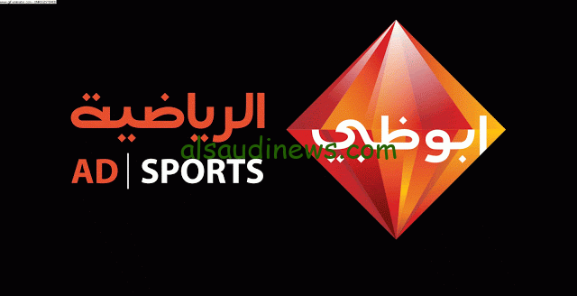 الاهلي والزمالك مباشر .. تردد قناة أبوظبي الرياضية المفتوحة 1 و 2 الجديد 2024 AD sports وشاهد السوبر الأفريقي مجانا