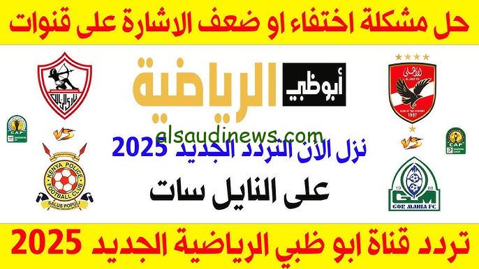 تردد قناة أبو ظبي الرياضية المفتوحة الجديدة 2024 AD Sports HD لمشاهدة مباراة الأهلي علي النايل سات