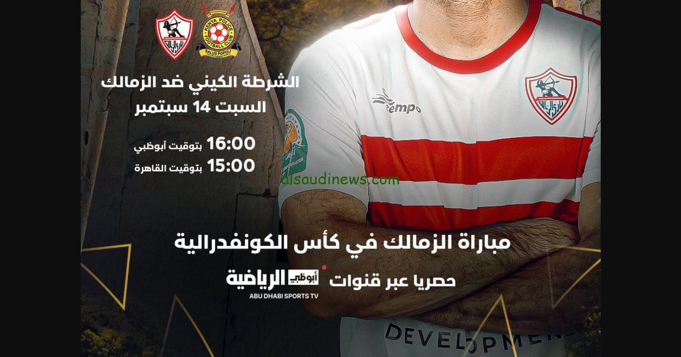 “ADtv” نزلها دلوقتي.. تردد قناة أبو ظبي الرياضية الجديد الناقلة لمباراة الزمالك اليوم في الكونفدرالية علي النايل سات