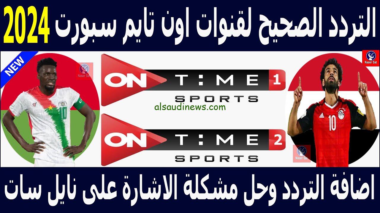 ” تبث ماتش مصر ” تردد قناة أون تايم سبورت الأرضية 2024 ON Time Sports الناقلة لمباراة مصر والرأس الاخضر اليوم