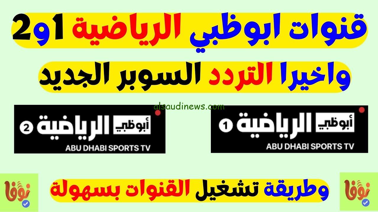 نزل ADtv مجاناً “الزمالك ضد Police”.. تردد قناة ابو ظبي الرياضية 1&2 تابع أحدث مباريات أفريقيا نايل سات