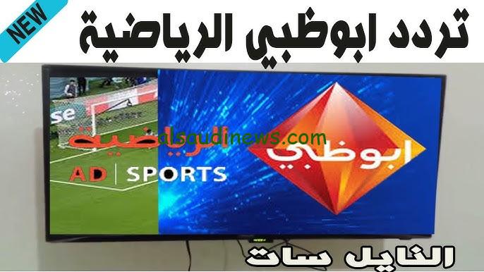 ” اتفرج الاهلي وجورماهيا الكيني الأياب ” تردد قناة ابو ظبي الرياضية المفتوحة 1و2و3 الجديد 2024 AD Sports نايل سات وعرب سات