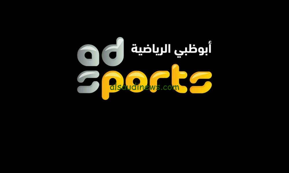 “اتفرج ببلاش” تردد قناة ابوظبي المفتوحة الناقلة لمباراة الأهلي وجورماهيا الكيني في دوري ابطال افريقيا