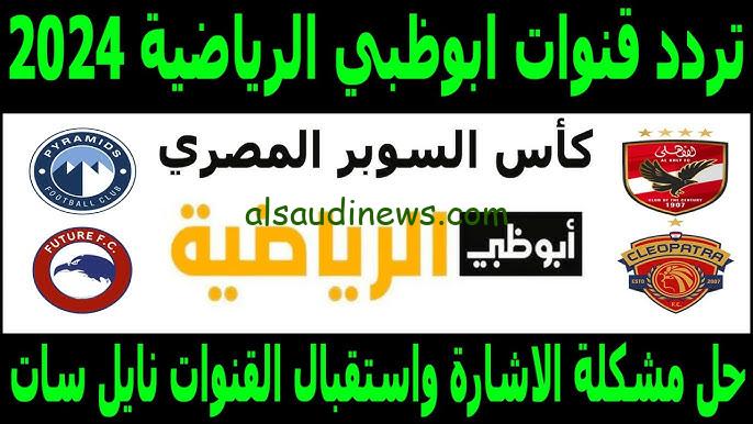 ” تبث مباشر ” تردد قناة ابو ظبي الرياضية المفتوحة HD الناقلة لمباراة الاهلى ضد جورماهيا الكيني AD Sports HD اليوم