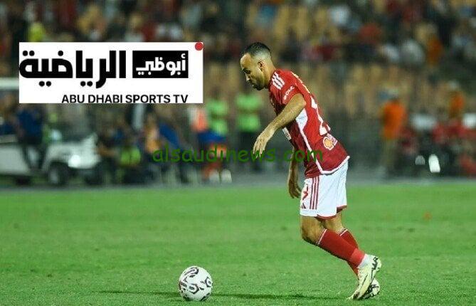 الاحمر HD مجاناً.. تردد قناة ابو ظبي الرياضية الناقلة لمباراة الاهلى مباشر اليوم ضد جورماهيا فى بطولة دورى ابطال افريقيا