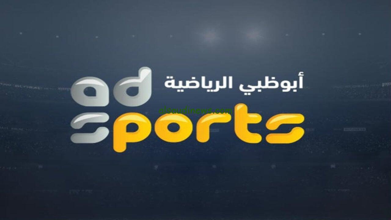 نزلها الان.. تردد قناة ابو ظبي الرياضية نايل سات وعرب سات الجديد 2024 Abu Dhabi HD