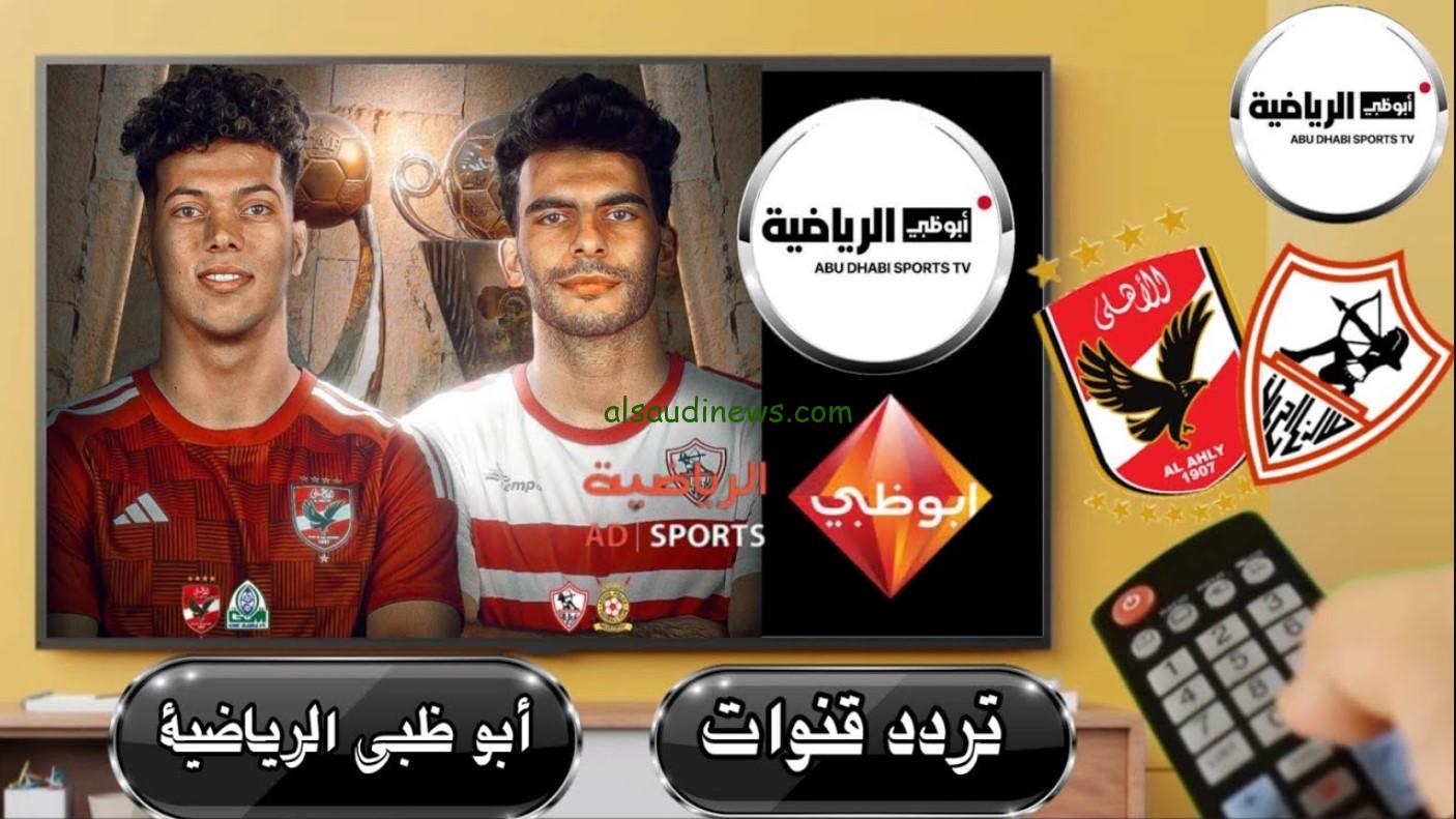 “AD Sports HD”.. تردد قناة ابو ظبي الرياضية الناقلة لمباريات الأهلي والزمالك في أفريقيا 2025 علي نايل سات
