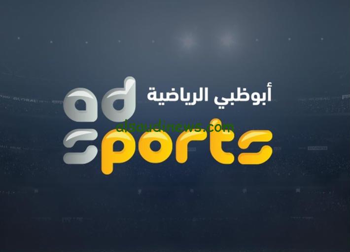 تابع مباراة الاهلي وجورماهيا من البيت.. تردد قناة ابوظبي الرياضية الجديد 2024 على الاقمار الصناعية عرب سات ونايل سات