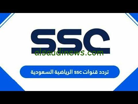 حملها الان.. تردد قناة SSC علي جميع الأقمار الصناعية وتابع جميع مباريات دوري روشن 2024\2025