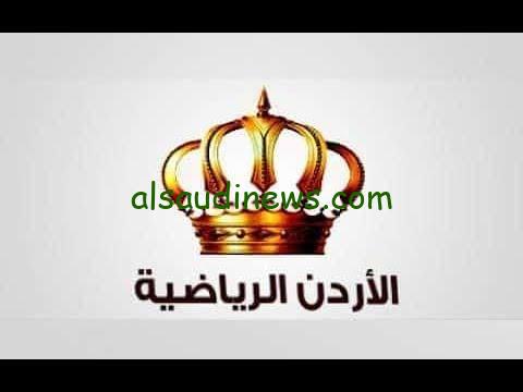 ثبت الان.. تردد قناة الأردن الرياضية 2024 jordan Sports عبر القمر الصناعي نايل سات وعرب سات