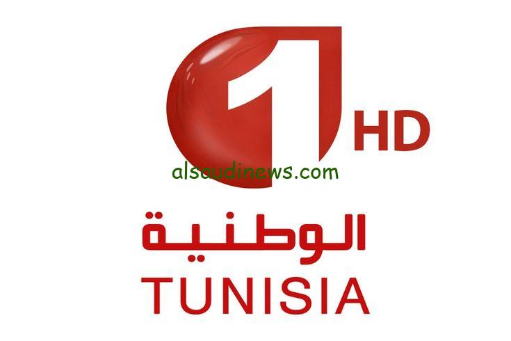 تردد قناة الوطنية التونسية Tunisia 2024 علي القمر الصناعي النايل سات وعرب سات