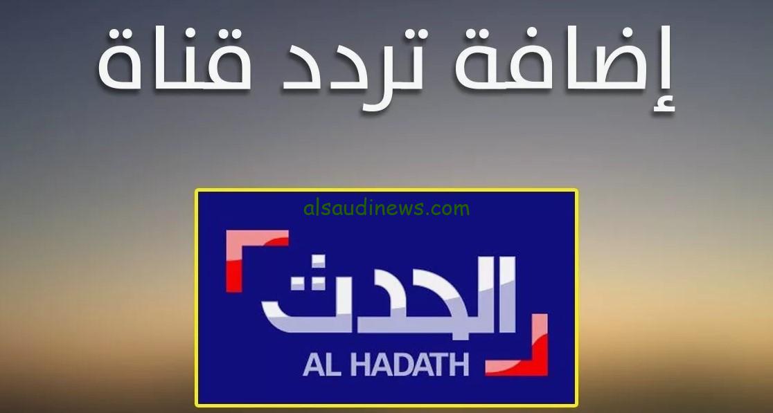 “تابع الأخبار لحظة بلحظة” تردد قناة الحدث الجديد 2024 عبر الأقمار الصناعية عرب سات ونايل سات