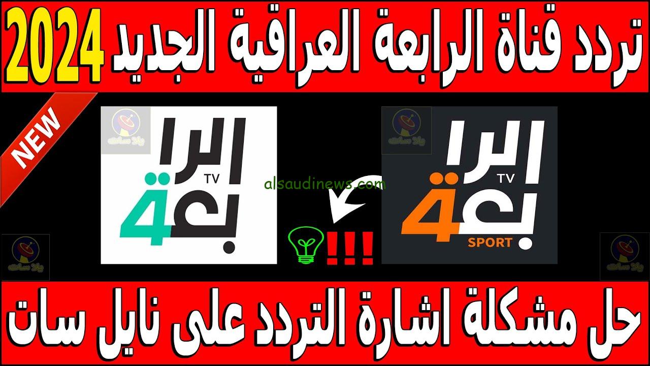 ” تبث لعبة العراق الكويت ” تردد قناة الرابعة الرياضية العراقية 2024 Iraqi Sport TV نايل سات وعرب سات