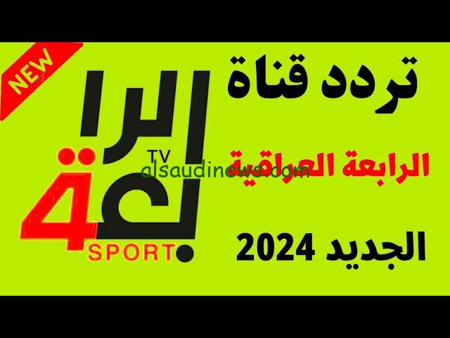تردد قناة الرابعة الرياضية العراقية 2024 Iraqi Sport TV الناقلة لمباراة العراق وعمان في تصفيات كأس العالم 2026