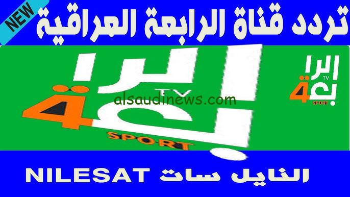 لعبة العراق والكويت .. تردد قناة الرابعة العراقية الرياضية 2024 نايل سات وعرب سات Iraqi Sport TV HD