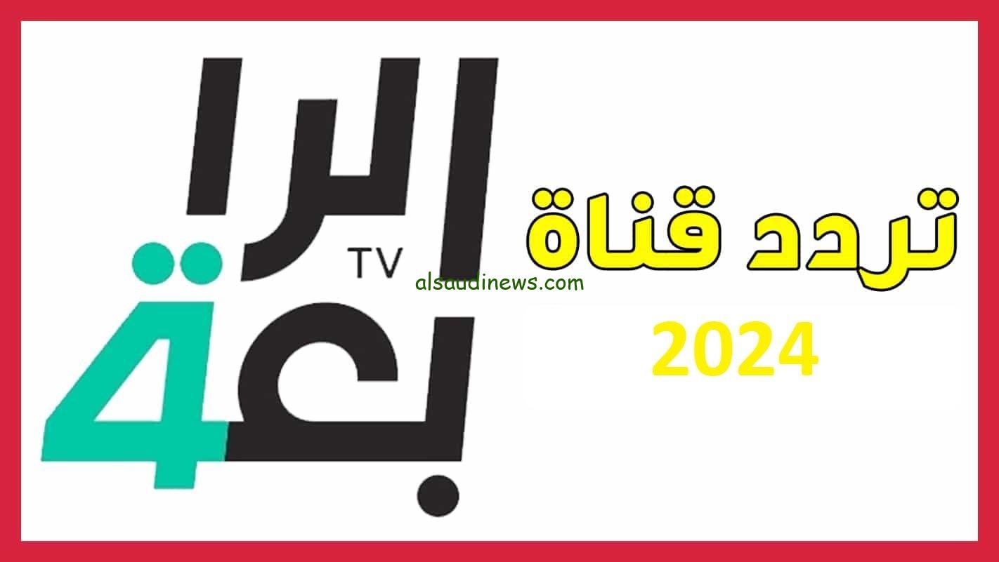 لعبة العراق IQ vs OM.. تردد قناة الرابعة العراقية الناقلة لمباراة العراق وعمان اليوم على جميع الاقمار الصناعية