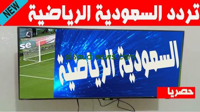 ” تبث الأن مجانا ” تردد قناة السعودية الرياضية 2024 SSC Sport الناقلة لمباريات دوري أبطال أسيا