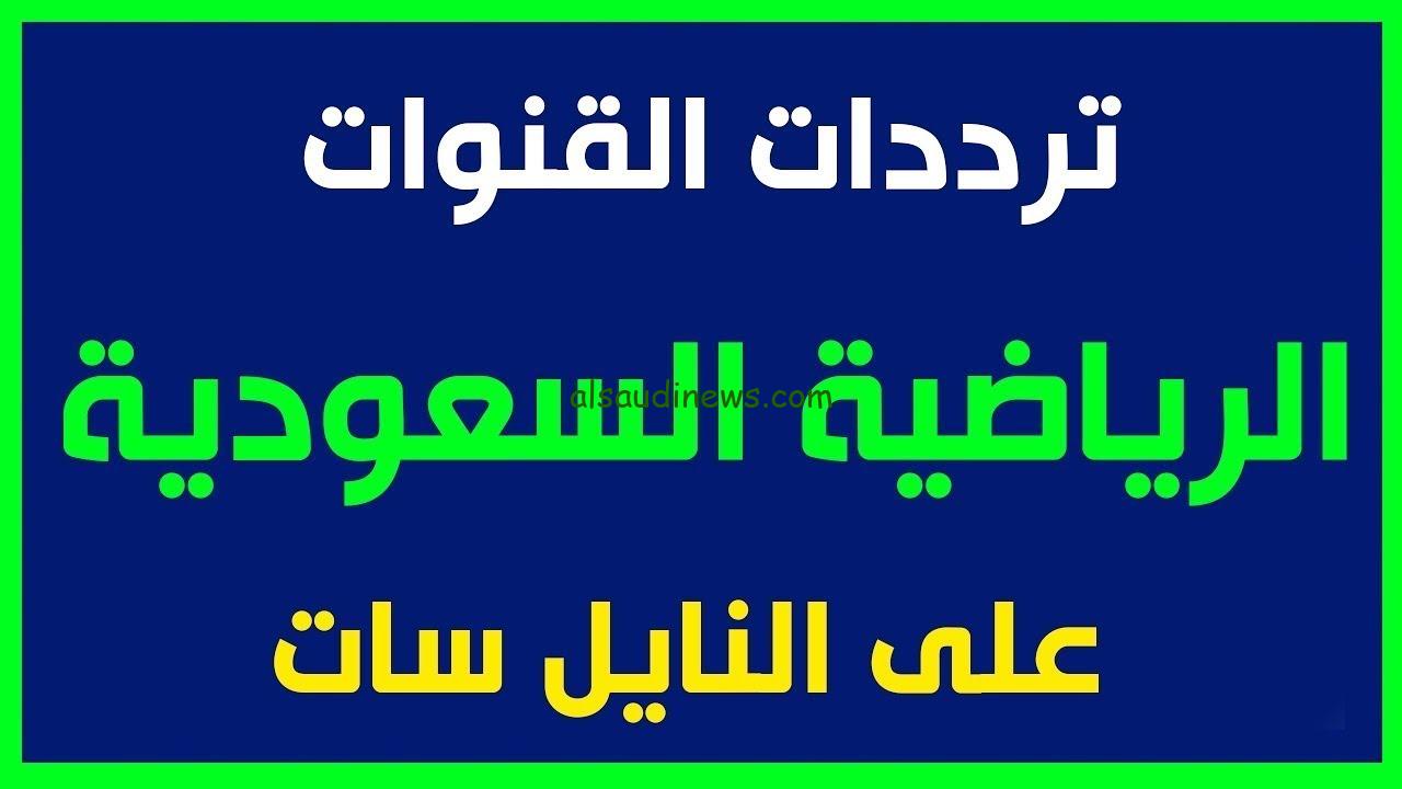 “ثبتها الآن” تردد قناة السعودية الرياضية SSC 1 HD نايل سات …. وتابع مباريات الدوري السعودي مجاناً بجودة HD