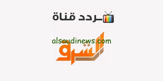 استقبلها الان.. تردد قناة الشرق 2024 Elsharq TV على القمر الصناعى نايل سات