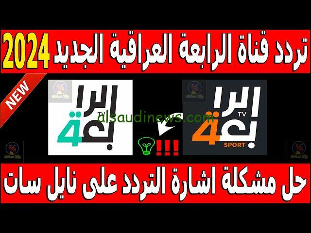 ” تبث لعبة العراق ضد الكويت ” تردد قناة الرابعة العراقية الرياضية 2024 Iraqi Sport TV علي جميع الاقمار الصناعية
