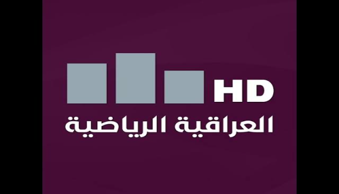 تردد قناة العراقية الرياضية 2024 Iraqi Sport TV علي القمر الصناعي “عرب سات ونايل سات”