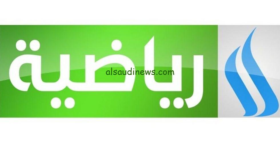 ” تبث لعبة العراق HD ” تردد قناة العراقية الرياضية الجديد 2024 الناقلة لعبة العراق ولبنان للناشئين