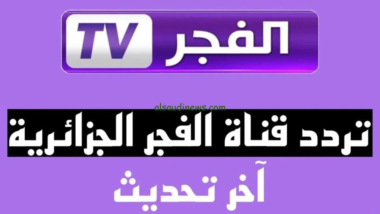 التقط ولا تفوت الفرصة.. تردد قناة الفجر الجزائرية الجديد 2024 الناقلة لمسلسل عثمان الموسم 6 حـ 1 على نايل سات
