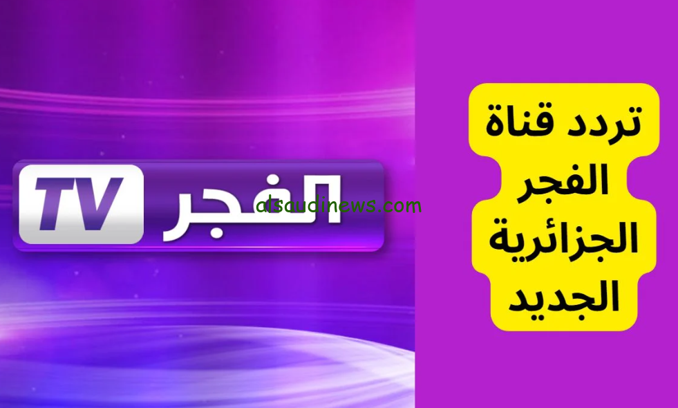 المؤسس عثمان الجزء السادس .. تردد قناة الفجر الجزائرية الجديد 2024 El Fajar علي النايل سات وعرب سات