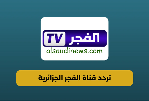 ثبتها علي جهازك.. تردد قناة الفجر الجزائرية 2024 El Fajr TV علي النايل سات وعرب سات