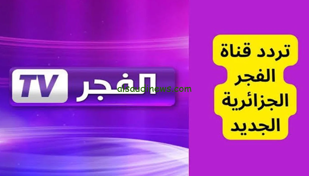 استقبلها الان.. تردد قناة الفجر الجزائرية الجديد 2024 El Fajar علي القمر الصناعي النايل سات وعرب سات