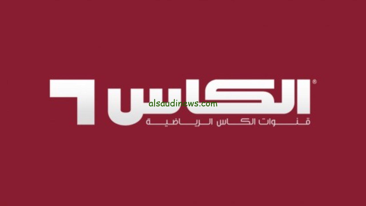 تردد قناة الكاس القطرية المفتوحة 2024 Alkass sports HD مباراة السعودية ضد الصين اليوم