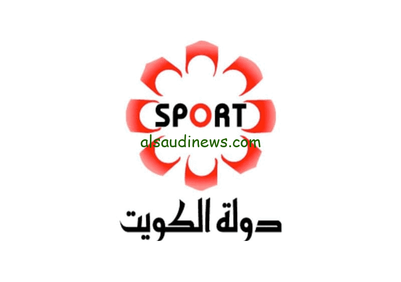 تردد قناة الكويت الرياضية 2024 KTV Sport عبر كافة الأقمار الصناعية