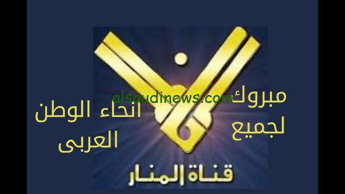 “بعد اغتيال أمين حزب الله” تردد قناة المنار اللبنانية 2024 الجديدة Al Manar TV عبر جميع الاقمار الصناعية