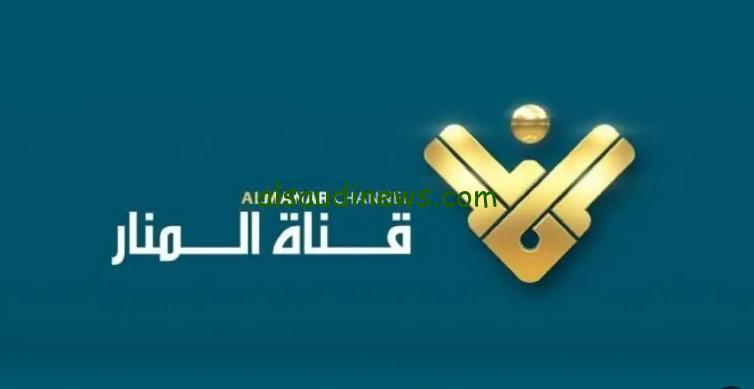 “خدمة اخبار على مدار 24 ساعة” تردد قناة المنار اللبنانية 2024 Al Manar TV عبر الأقمار الصناعية عرب سات ونايل سات