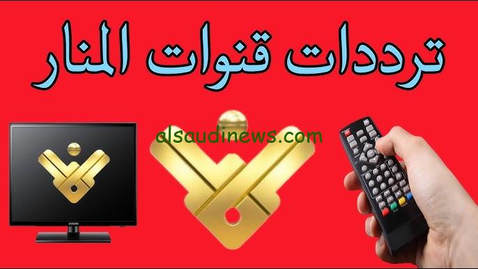 ” نزلها عندك ” أقوي القنوات الإخبارية .. تردد قناة المنار علي النايل سات 2024 Al Manar TV