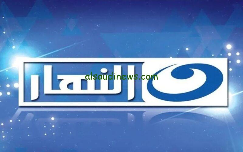 ” ثبتها HD افضل الافلام ” تردد قناة النهار الجديد AL Nahar 2024 علي القمر الصناعي نايل سات وعرب سات