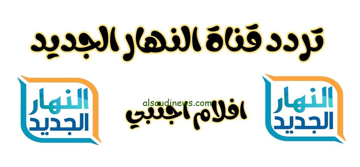 تردد قناة النهار الجديد 2024 AL Nahar للأفلام الأجنبية عبر جميع الأقمار الصناعية