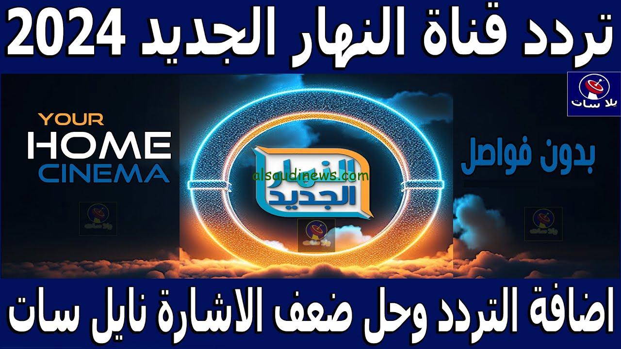 ” اقوي الأفلام الأجنبية ” تردد قناة النهار الجديد 2024 AL Nahar على النايل سات والعرب سات بجودة HD