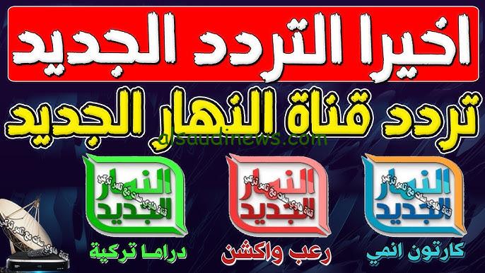 ” اتفرج علي افضل الأفلام الأجنبية ” تردد قناة النهار الجديد 2024 AL Nahar نايل سات .. وكيفية حفظها ضمن قنواتك