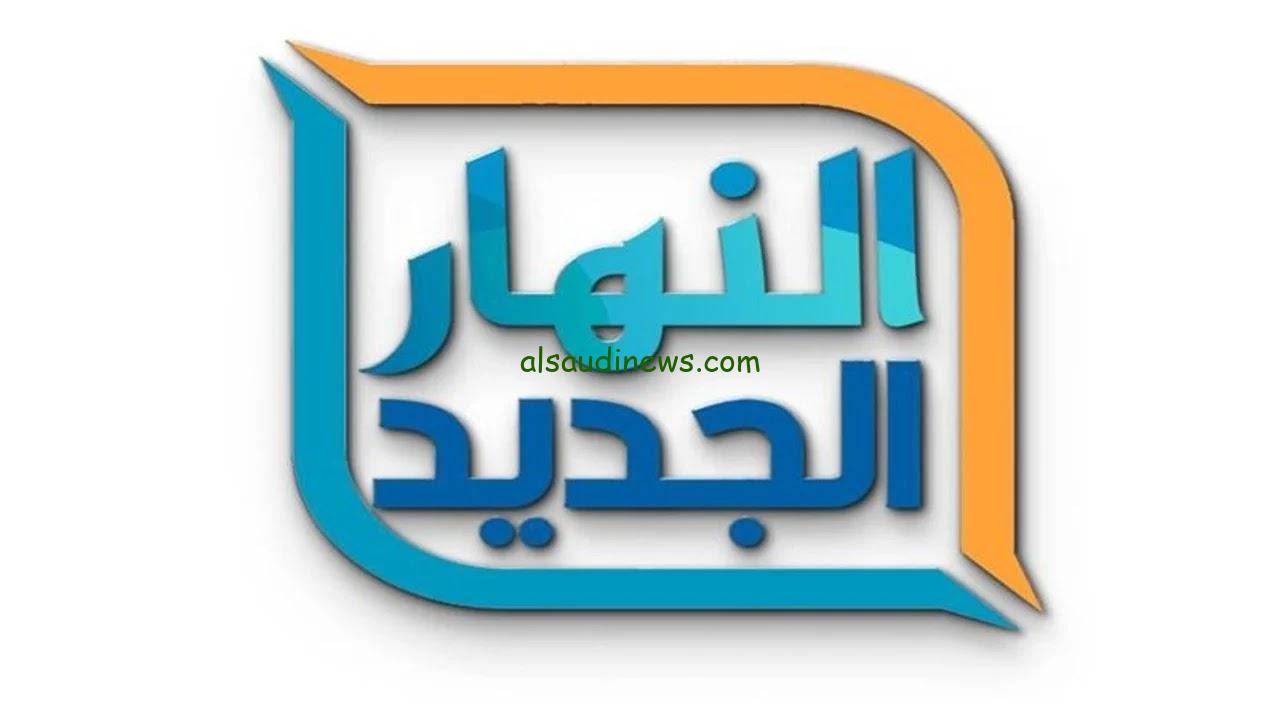 ” بتنقل افلام كتير ” .. تردد قناة النهار الجديد 2024 AL Nahar علي القمر الصناعي النايل سات وعرب سات