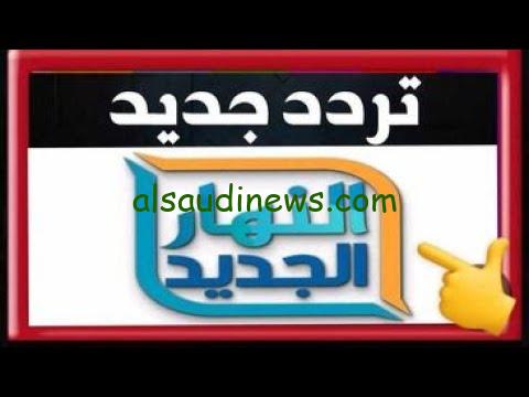 بعد توقفها AL Nahar … تردد قناة النهار الجديد 2024 علي القمر الصناعي “عرب سات ونايل سات”