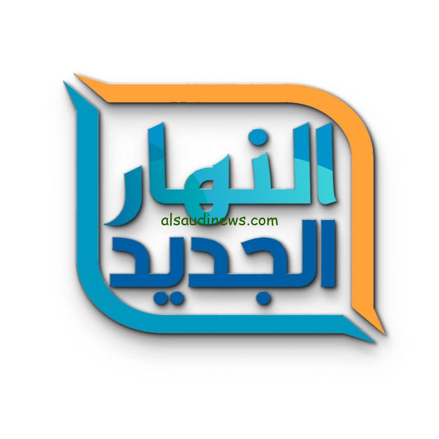 ثبتــها وشاهد احدث الأفلام.. تردد قناة النهار الجديد 2024 AL Nahar علي النايل سات وعرب سات