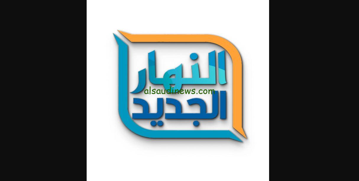 التقط واتفرج اجنبى.. تردد قناة النهار الجديد 2024 على القمر الصناعى نايل سات وعرب سات لمتابعة الافلام الاجنبية