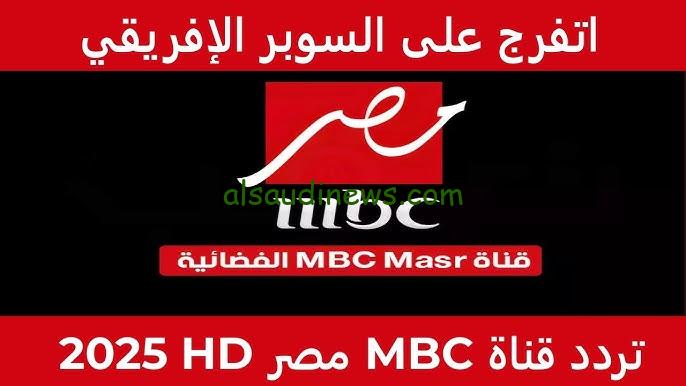 “حضور ولي العهد ورونالدو” MBC Masr.. تردد قناة ام بي سي مصر 1 و 2 الناقله لكأس السوبر الأفريقي الأهلي والزمالك بمفاجآت كبيرة