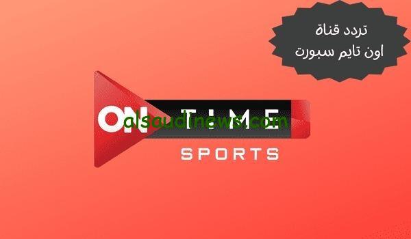 هل قناة اون تايم سبورت تذيع مباراة الاهلى والزمالك فى كأس السوبر الافريقي على النايل سات !؟ وما تردد القناة