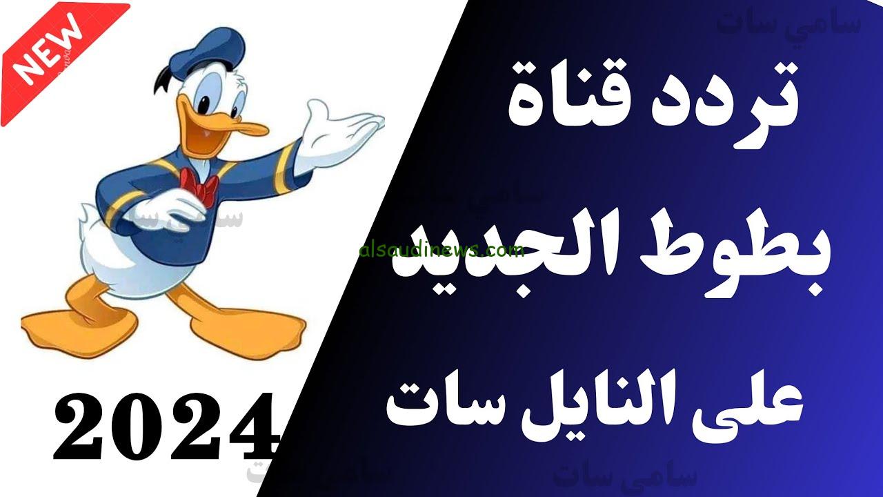 بجودة عالية .. تردد قناة بطوط الجديد 2024 على النايل سات لمتابعة أفضل البرامج والأفلام الكرتونية