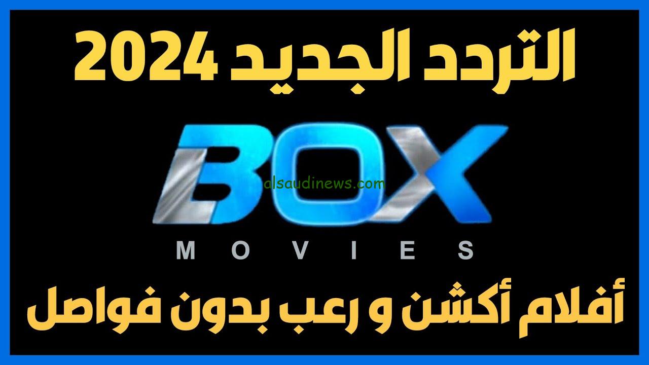 box Movies تردد قناة بوكس موفيز 2024 الجديد نايل سات وعرب سات ومميزاتها