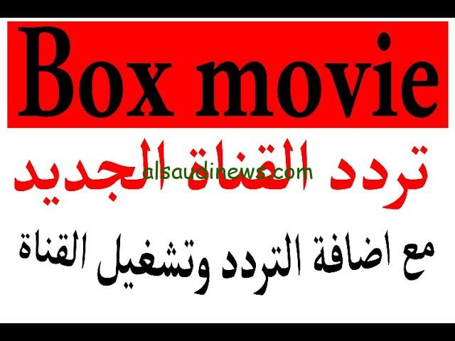 تردد قناة بوكس موفيز 2024 الجديد box Movies عبر الأقمار الصناعية النايل سات وعرب سات