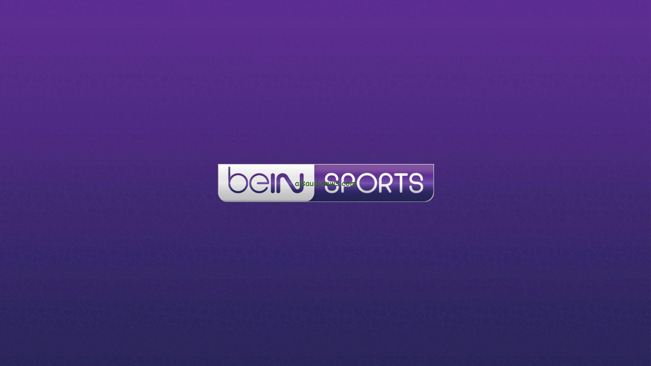 اتفرج من بيتك.. تردد قناة بي إن سبورت 2،3،beIN SPORTS AFC 1 الجديد 2024 على القمر الصناعي نايل سات